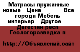 Матрасы пружинные новые › Цена ­ 4 250 - Все города Мебель, интерьер » Другое   . Дагестан респ.,Геологоразведка п.